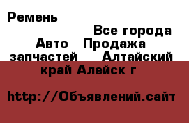 Ремень 6445390, 0006445390, 644539.0, 1000871 - Все города Авто » Продажа запчастей   . Алтайский край,Алейск г.